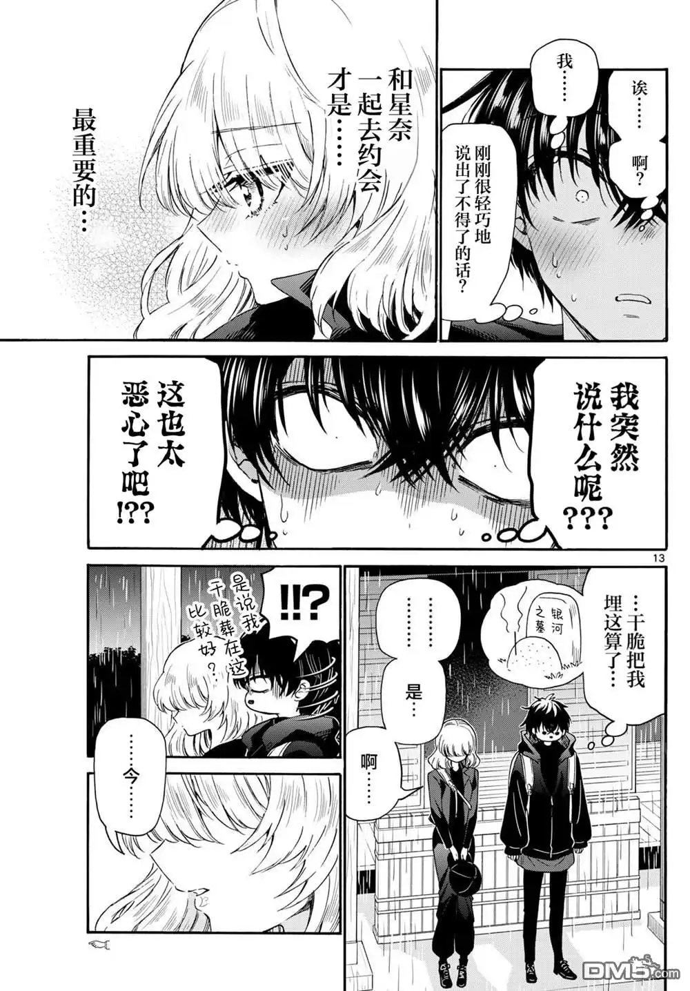 《帝乃三姐妹原来很好搞定》第145话 第13页
