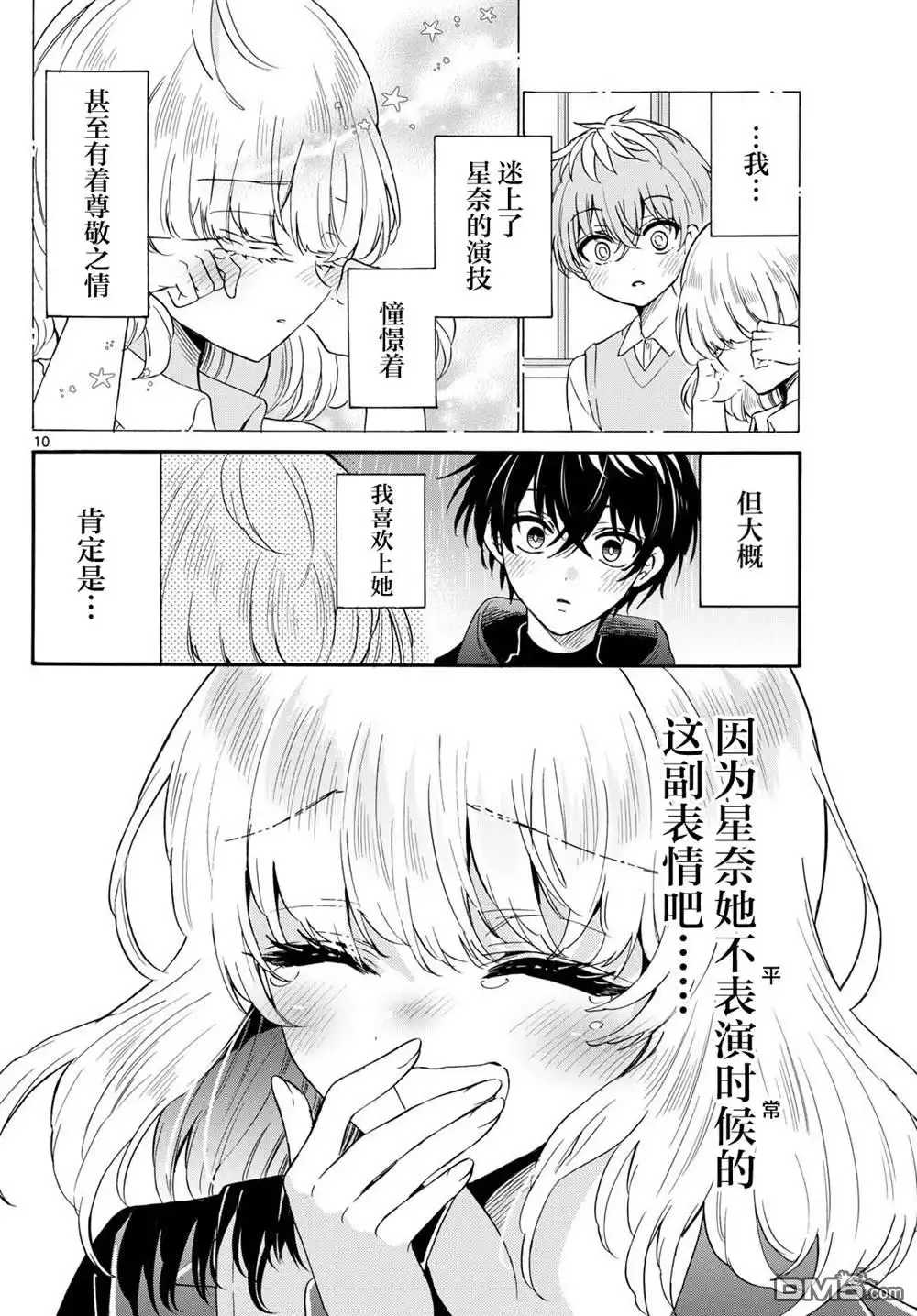 《帝乃三姐妹原来很好搞定》第145话 第10页