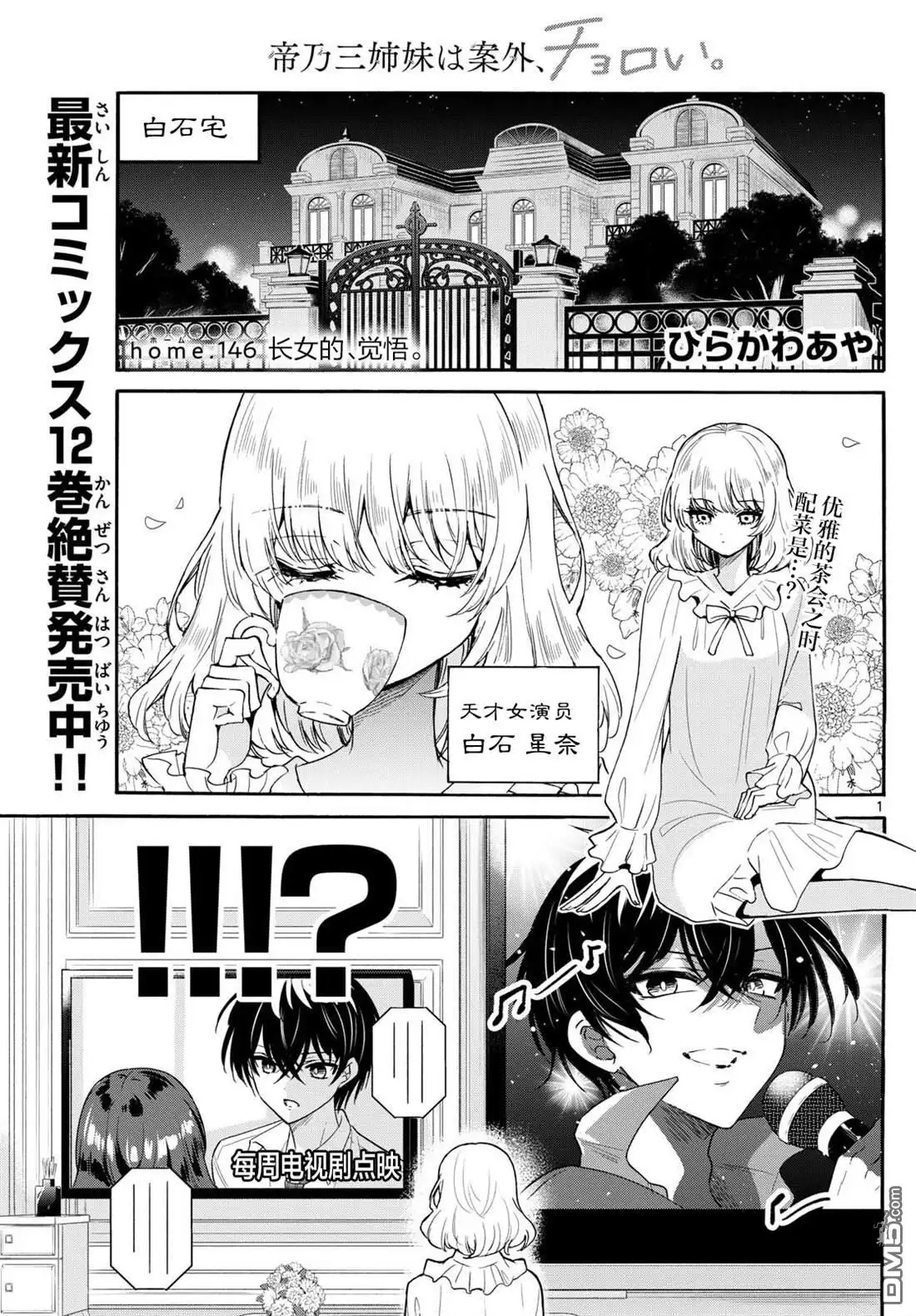《帝乃三姐妹原来很好搞定》第146话 第1页