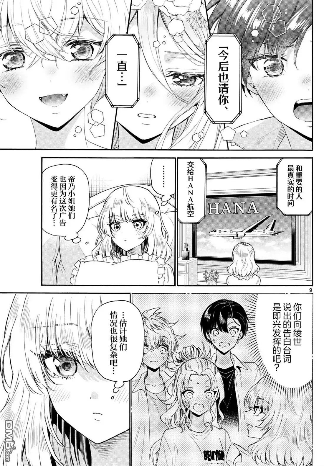《帝乃三姐妹原来很好搞定》第146话 第9页