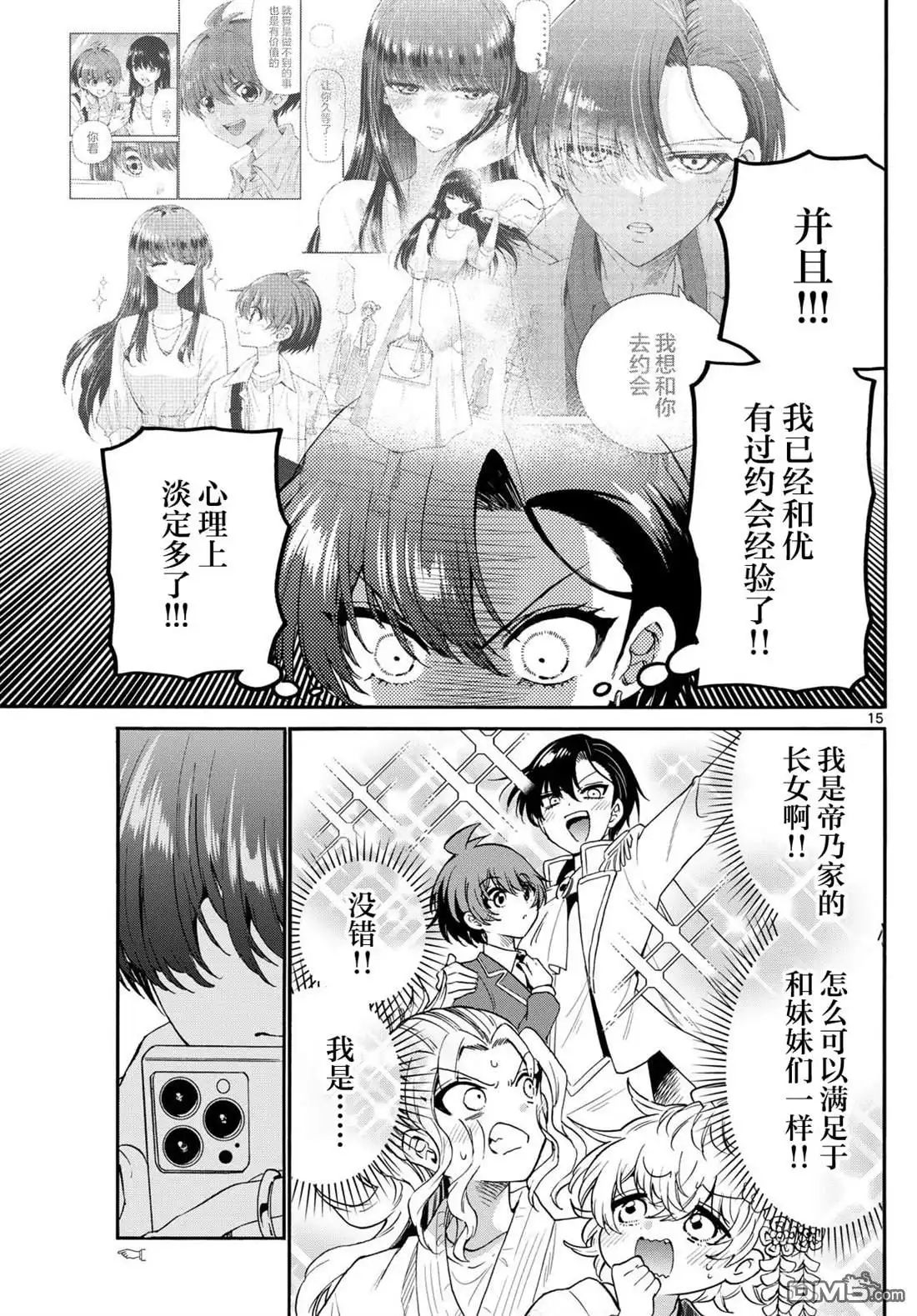 《帝乃三姐妹原来很好搞定》第146话 第15页