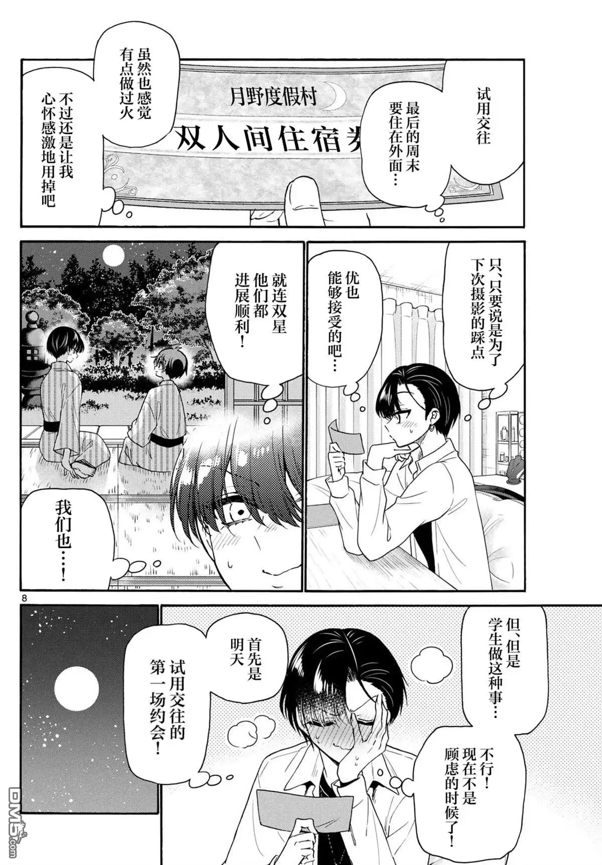 《帝乃三姐妹原来很好搞定》第147话 第8页