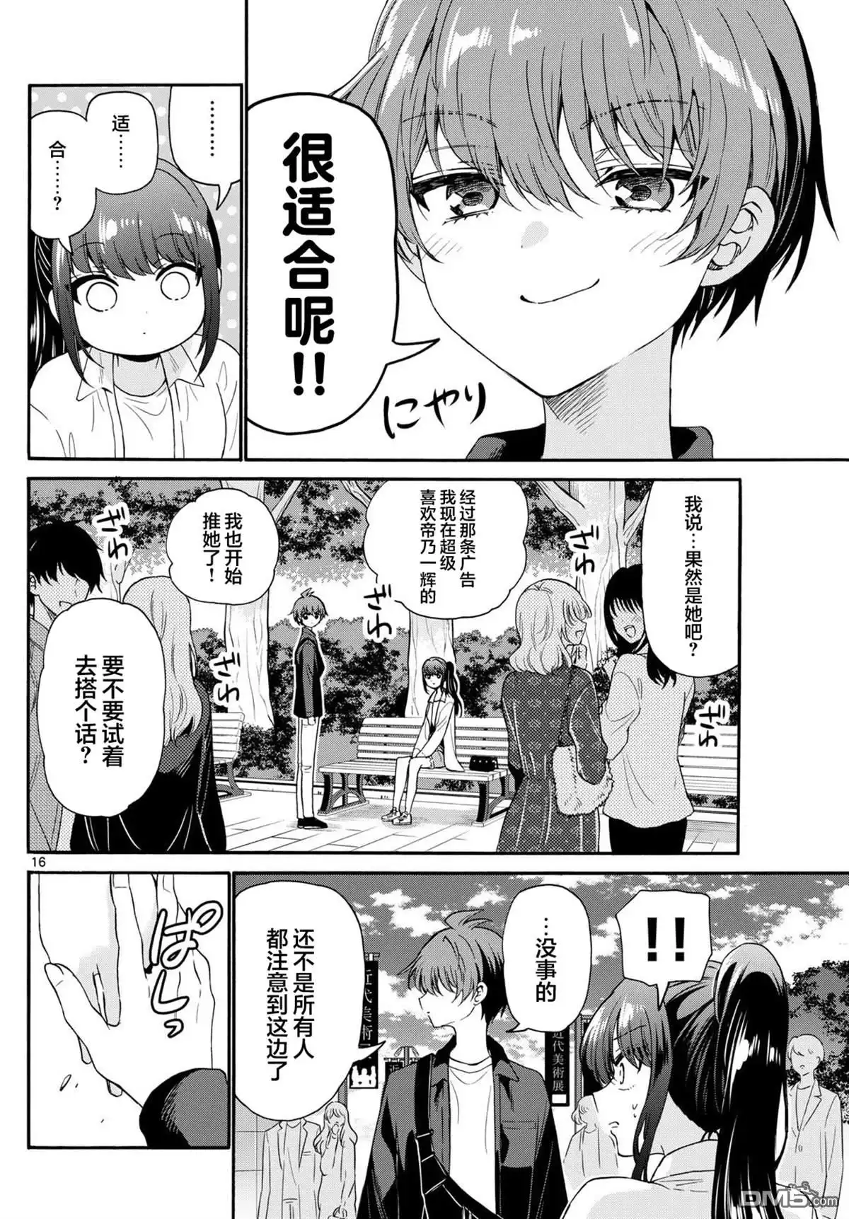 《帝乃三姐妹原来很好搞定》第147话 第16页
