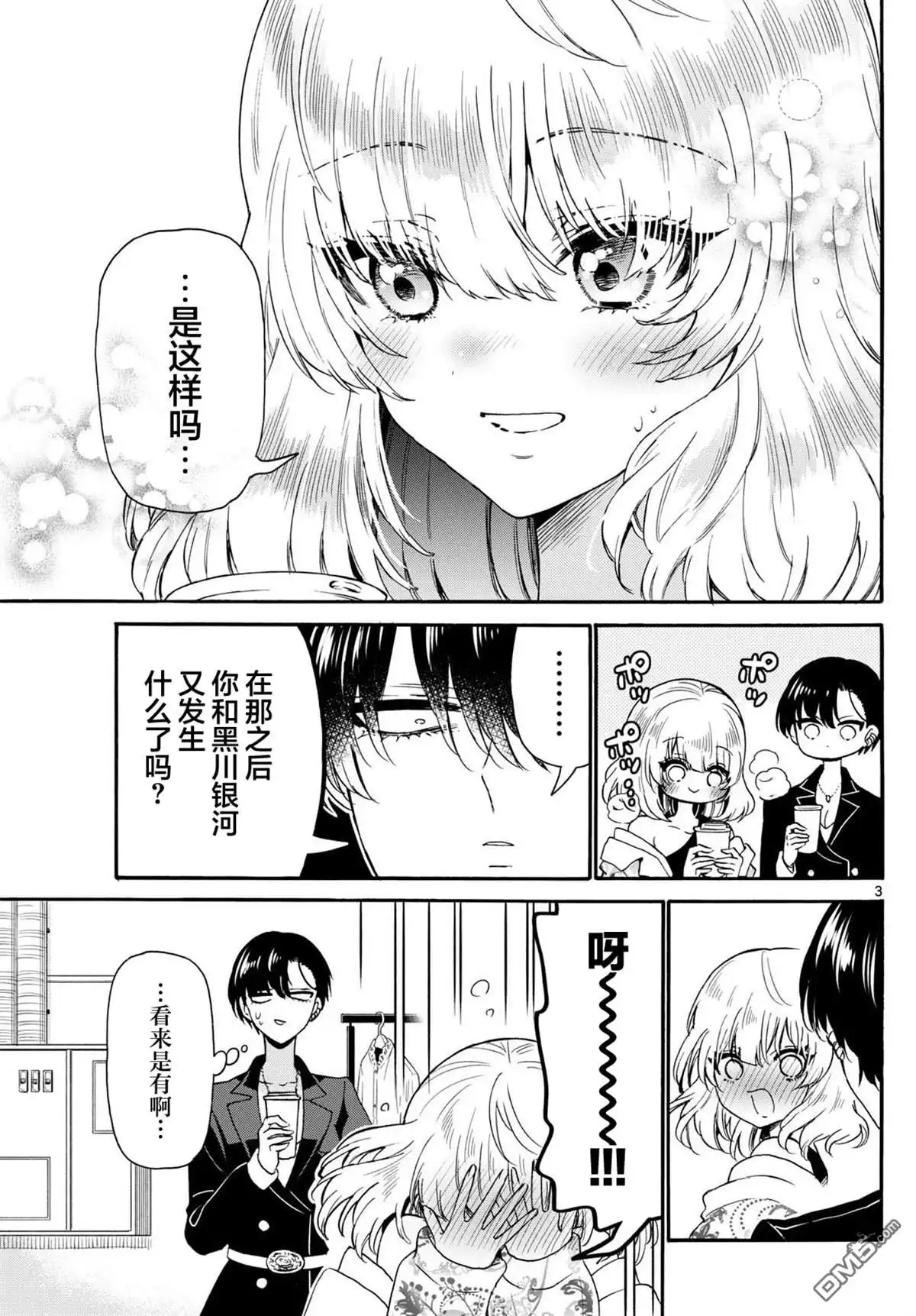 《帝乃三姐妹原来很好搞定》第147话 第3页