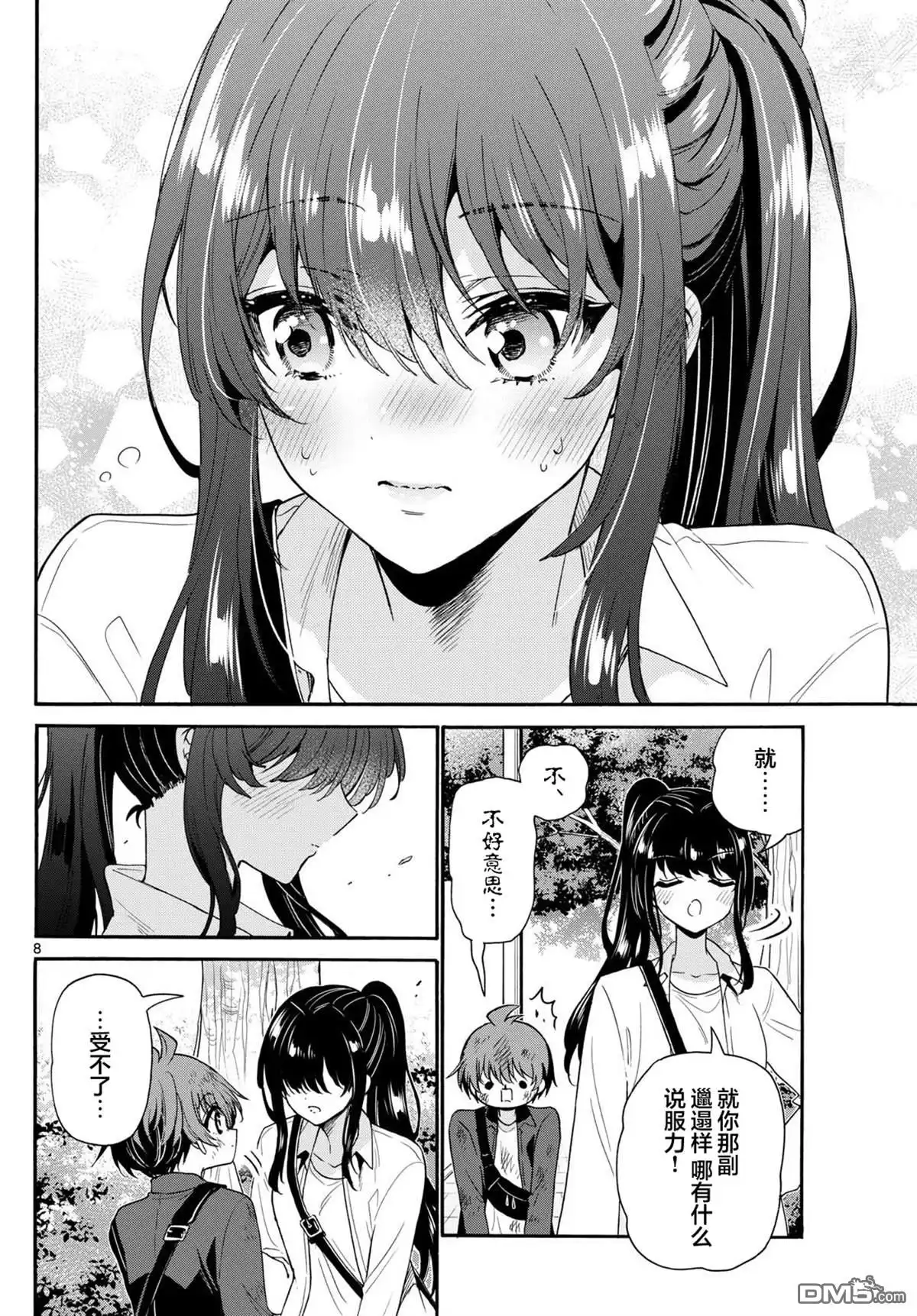 《帝乃三姐妹原来很好搞定》第148话 第8页