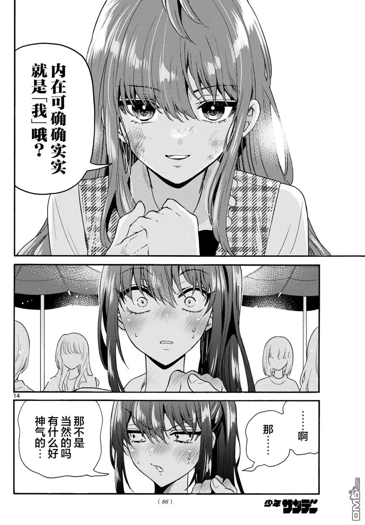 《帝乃三姐妹原来很好搞定》第148话 第14页