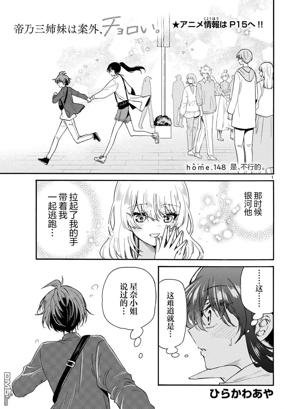 《帝乃三姐妹原来很好搞定》第148话 第1页