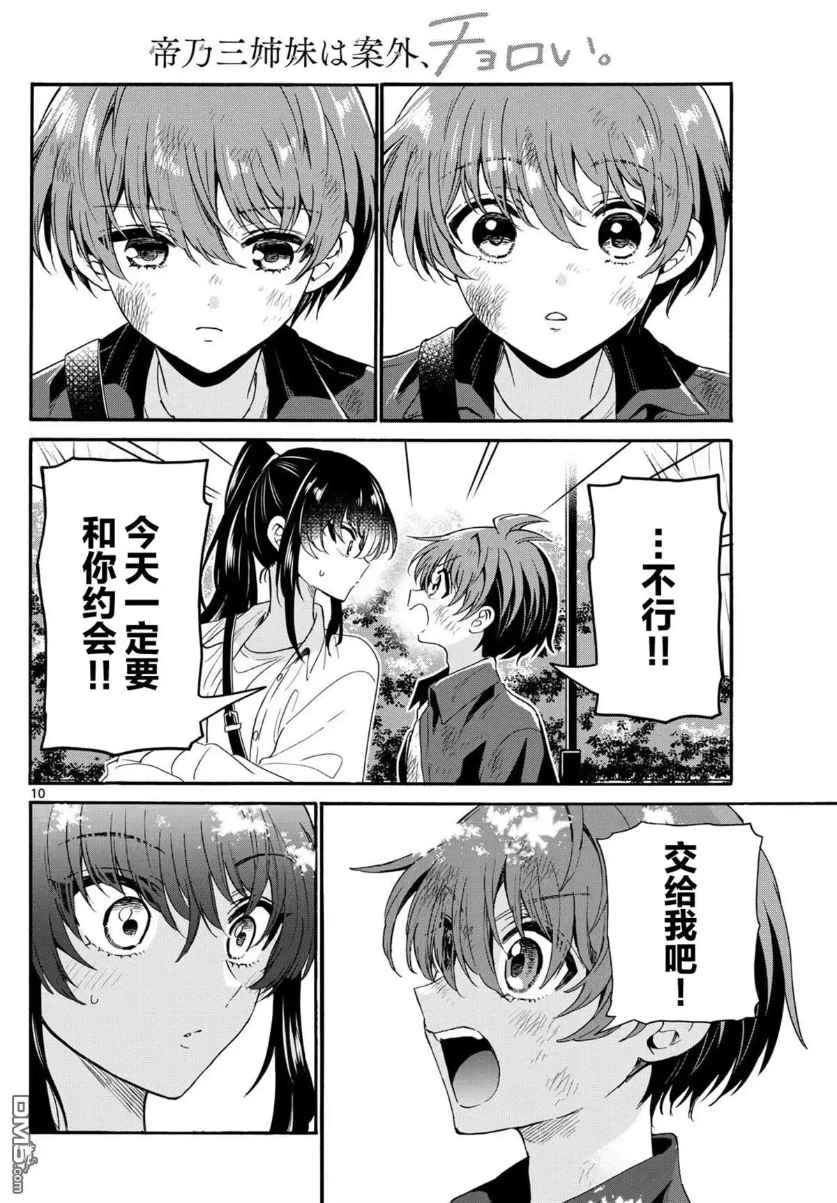 《帝乃三姐妹原来很好搞定》第148话 第10页