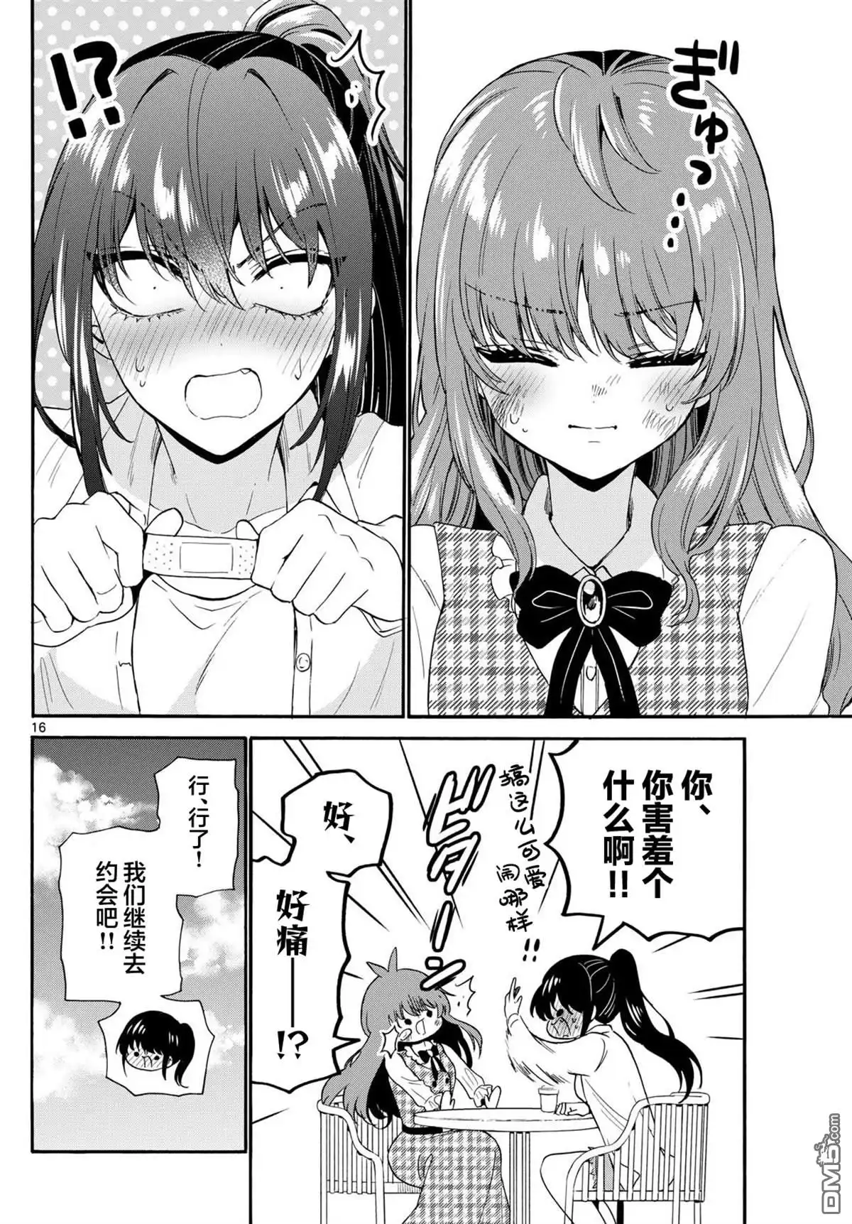 《帝乃三姐妹原来很好搞定》第148话 第16页