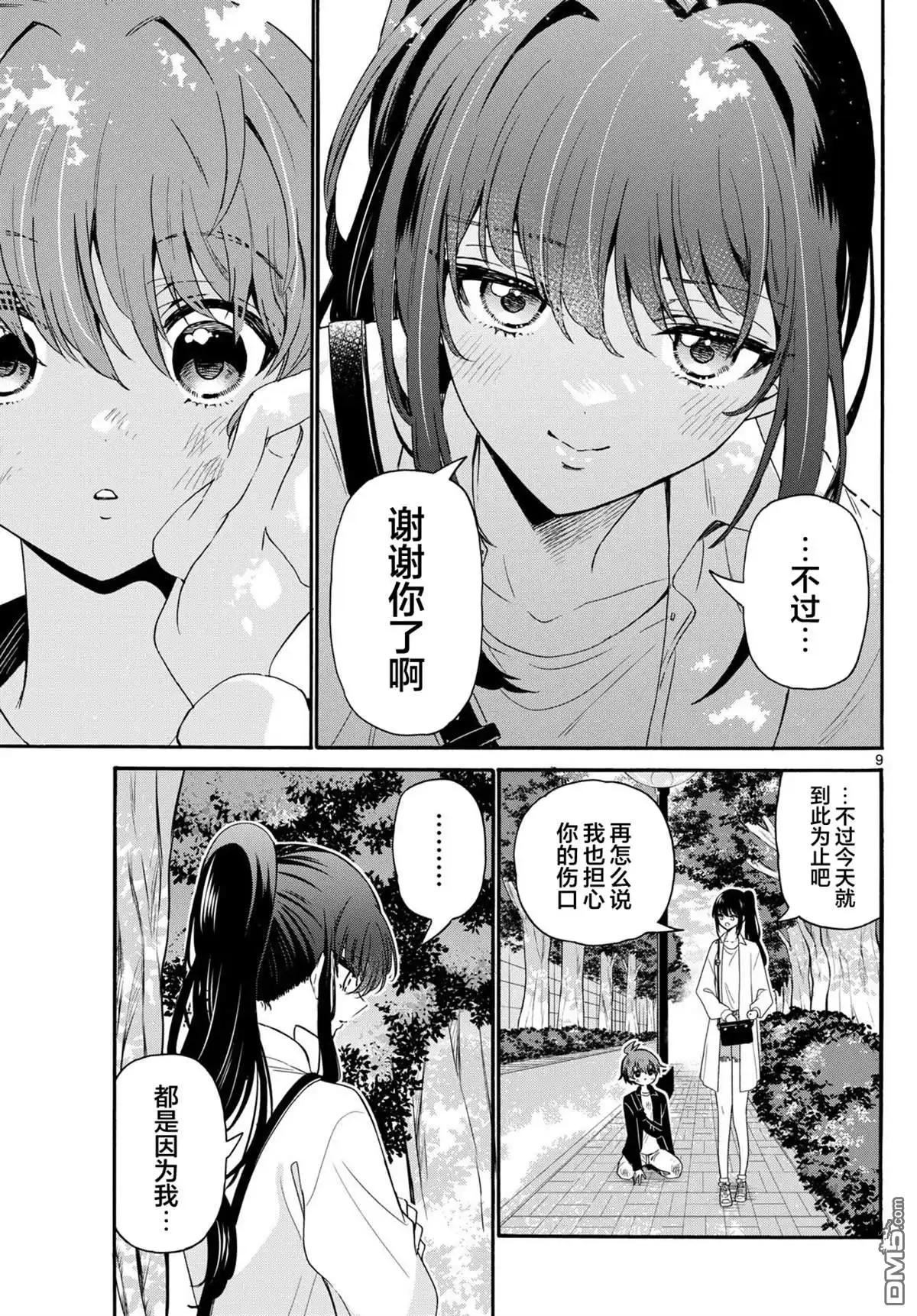 《帝乃三姐妹原来很好搞定》第148话 第9页