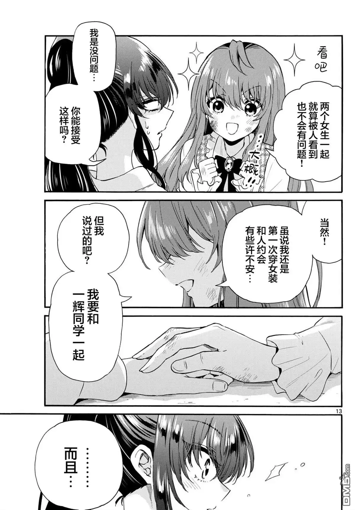 《帝乃三姐妹原来很好搞定》第148话 第13页