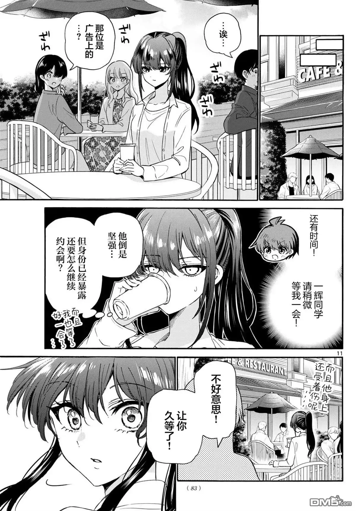 《帝乃三姐妹原来很好搞定》第148话 第11页