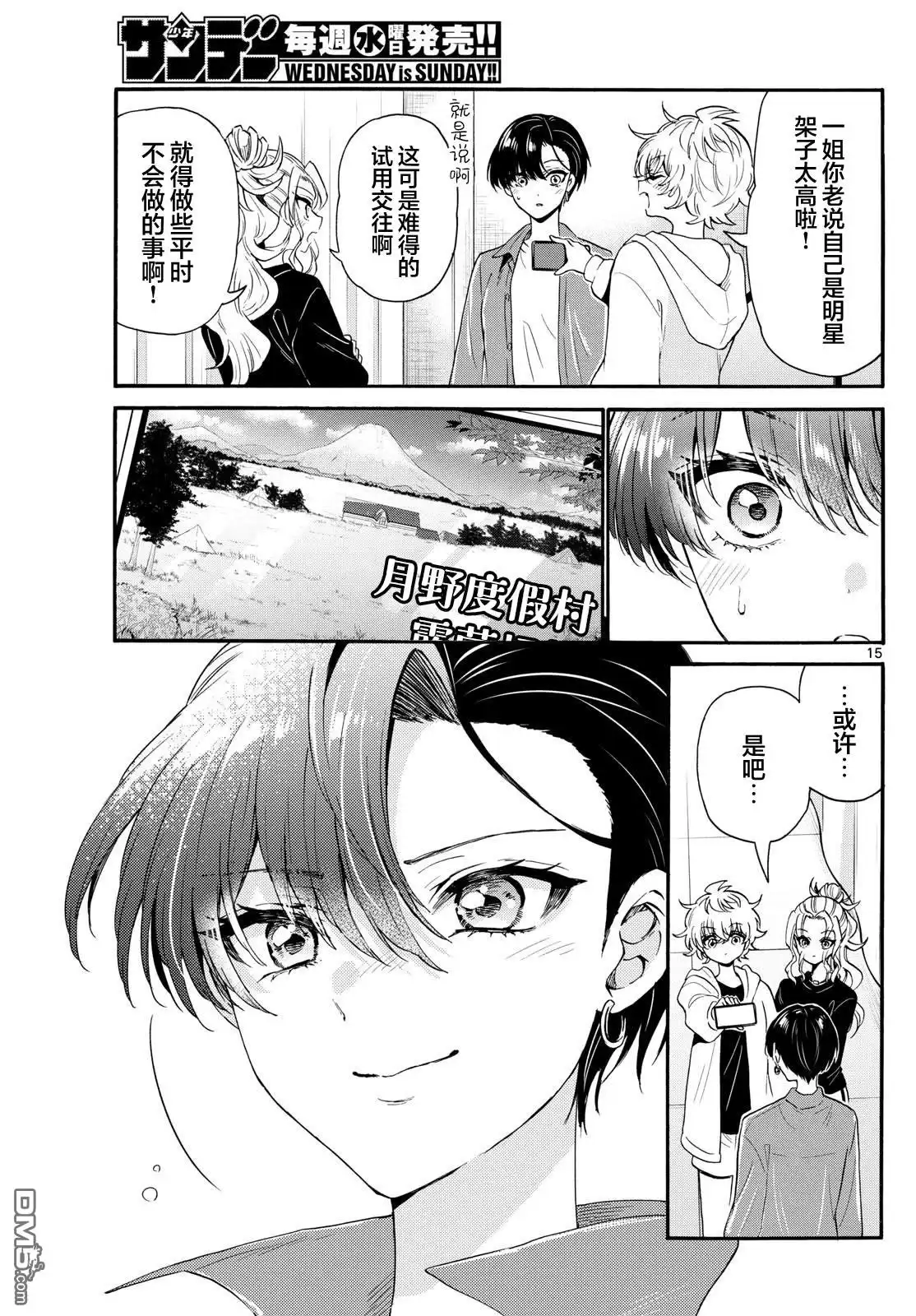 《帝乃三姐妹原来很好搞定》第149话 第15页