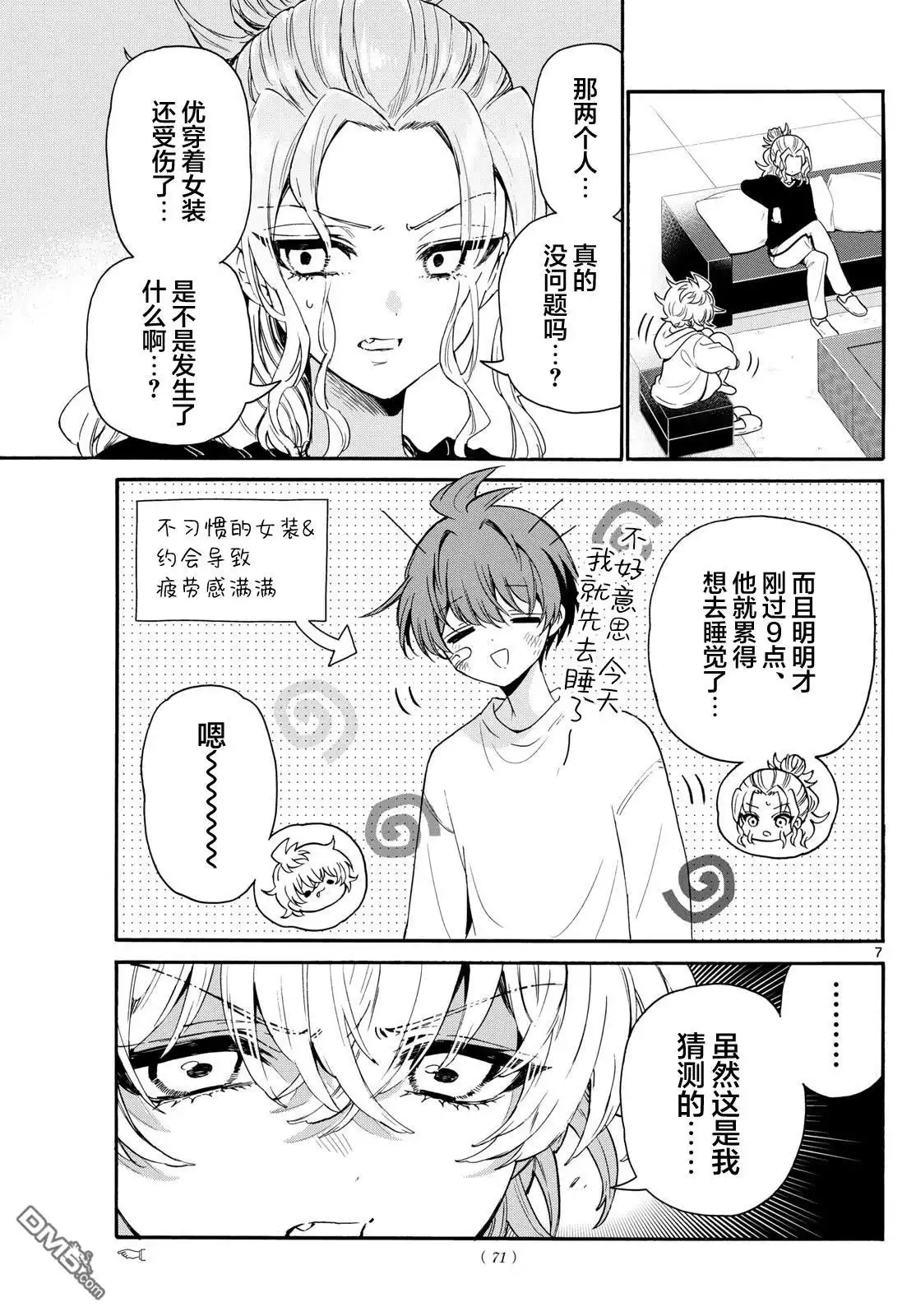 《帝乃三姐妹原来很好搞定》第149话 第7页
