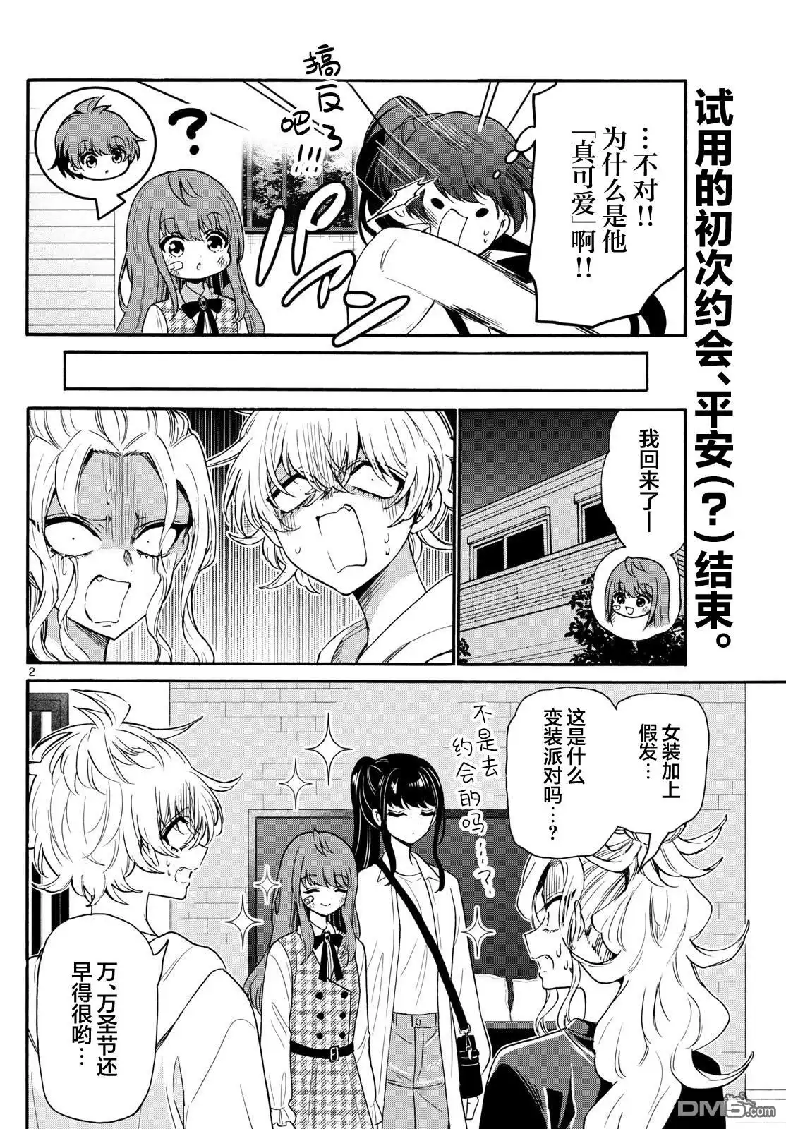 《帝乃三姐妹原来很好搞定》第149话 第2页