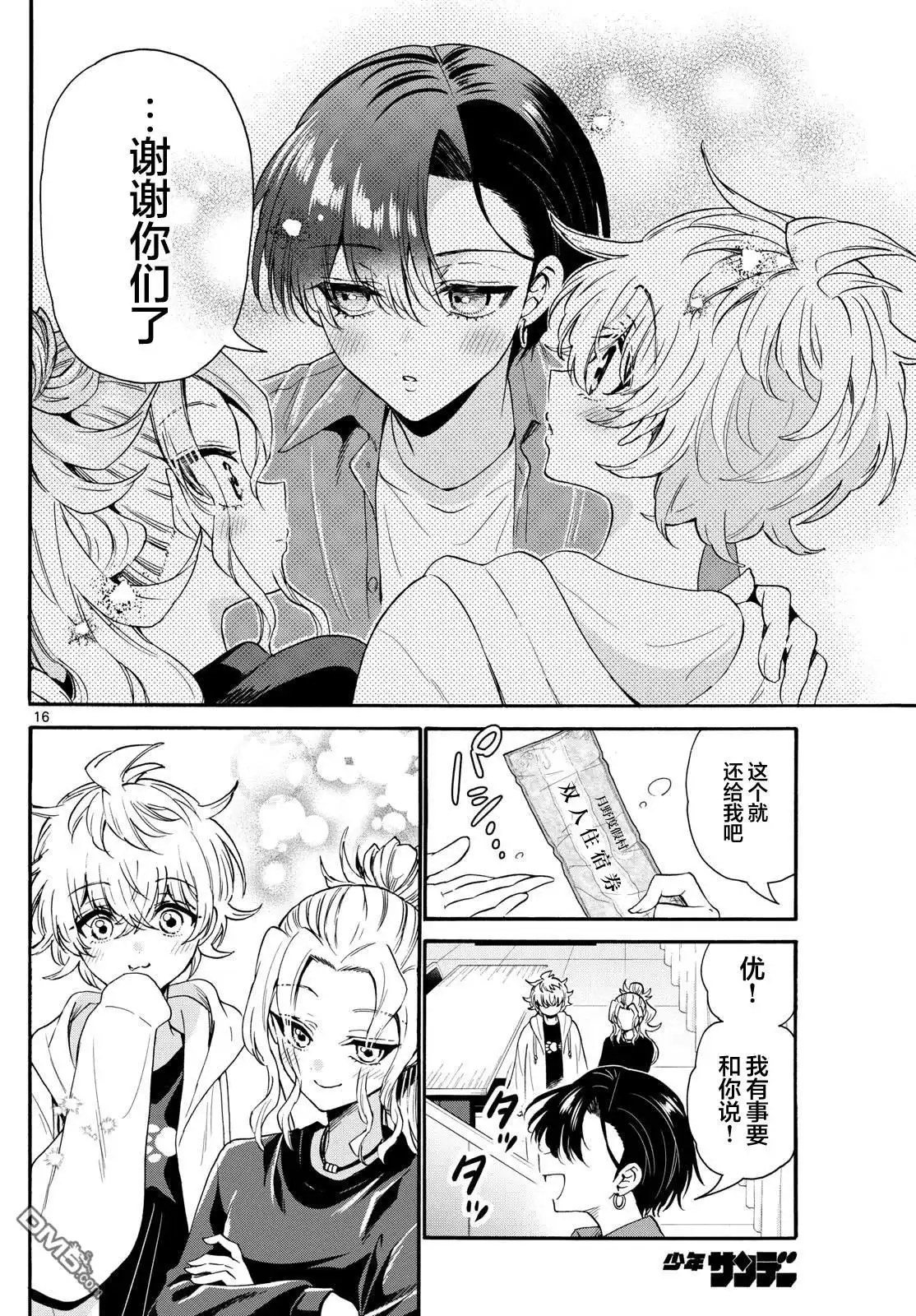 《帝乃三姐妹原来很好搞定》第149话 第16页