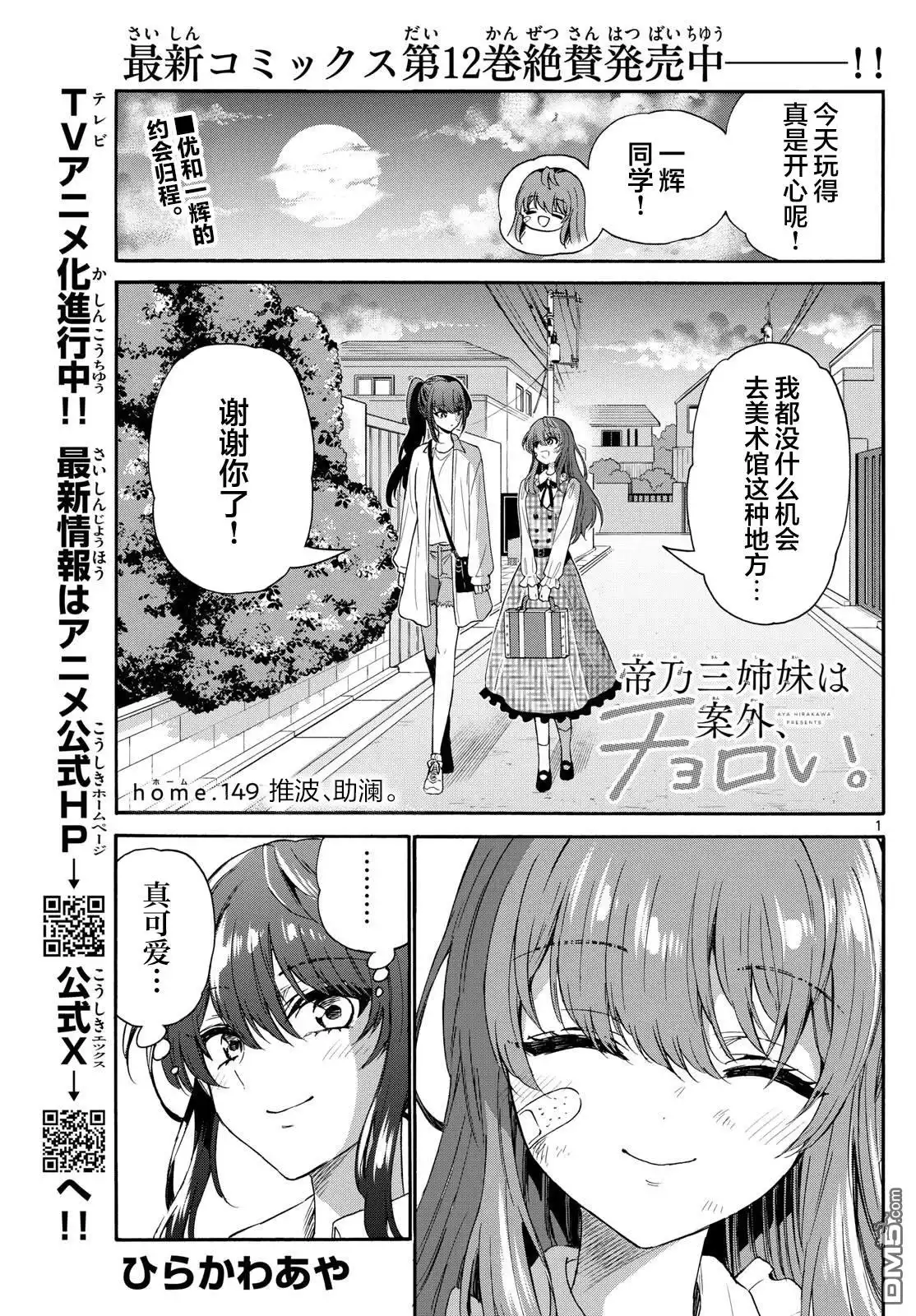 《帝乃三姐妹原来很好搞定》第149话 第1页