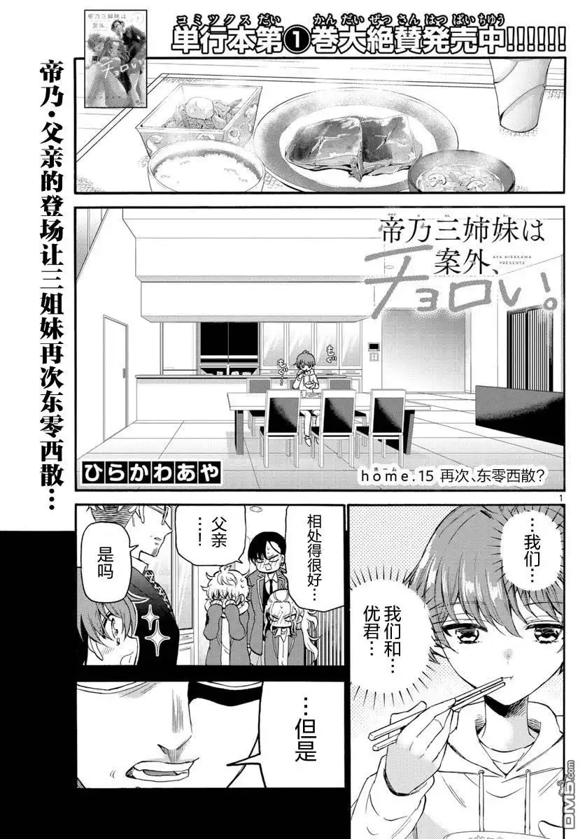 《帝乃三姐妹原来很好搞定》第15话 第1页