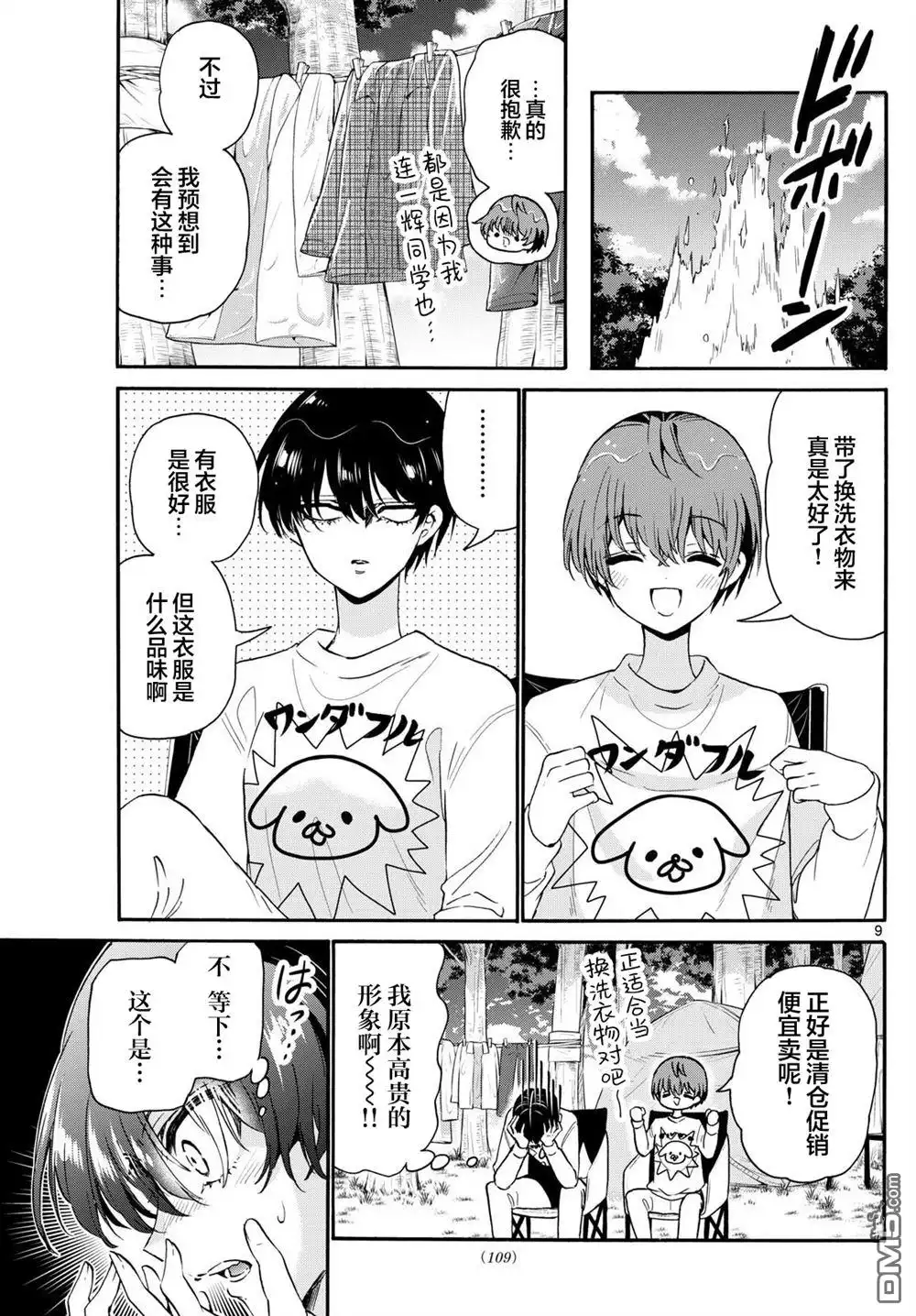《帝乃三姐妹原来很好搞定》第150话 第9页