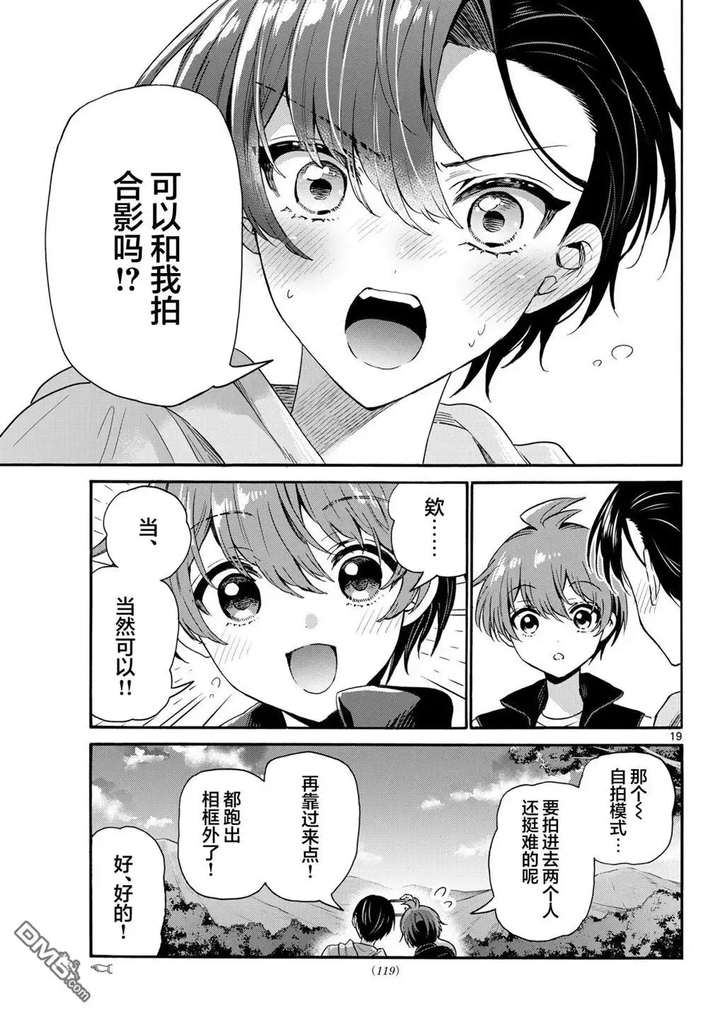 《帝乃三姐妹原来很好搞定》第150话 第19页