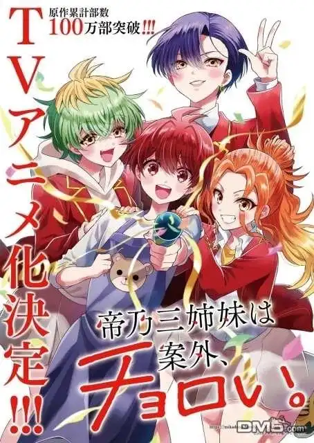 《帝乃三姐妹原来很好搞定》动画化 第1页