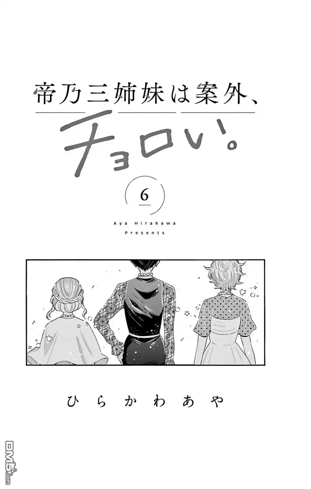 《帝乃三姐妹原来很好搞定》帝乃附录6 第2页