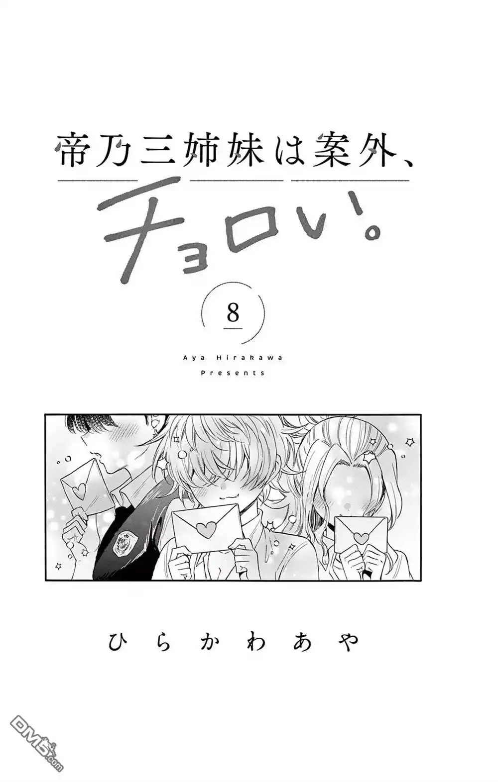 《帝乃三姐妹原来很好搞定》帝乃附录8 第2页