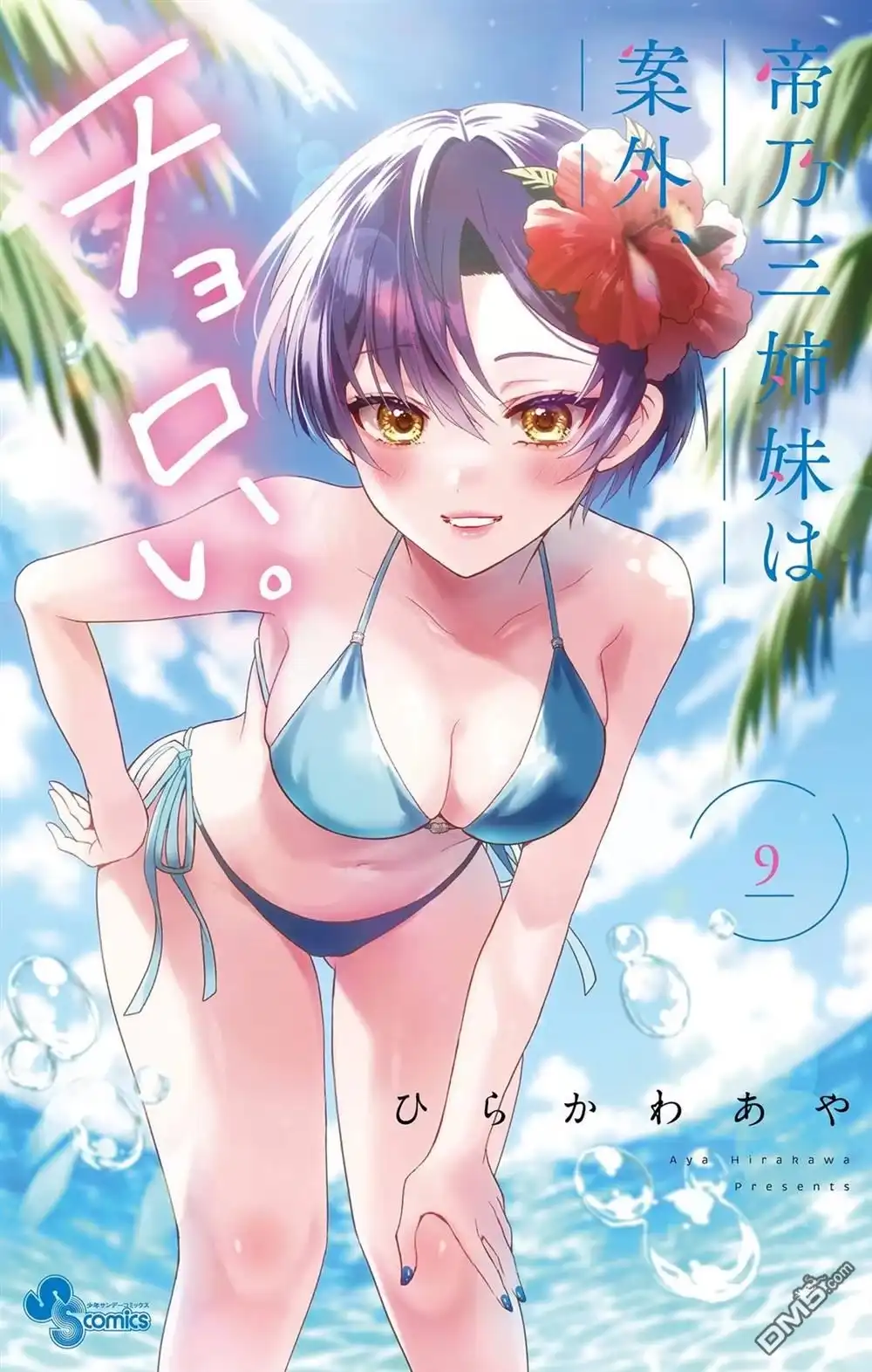 《帝乃三姐妹原来很好搞定》帝乃附录9 第1页