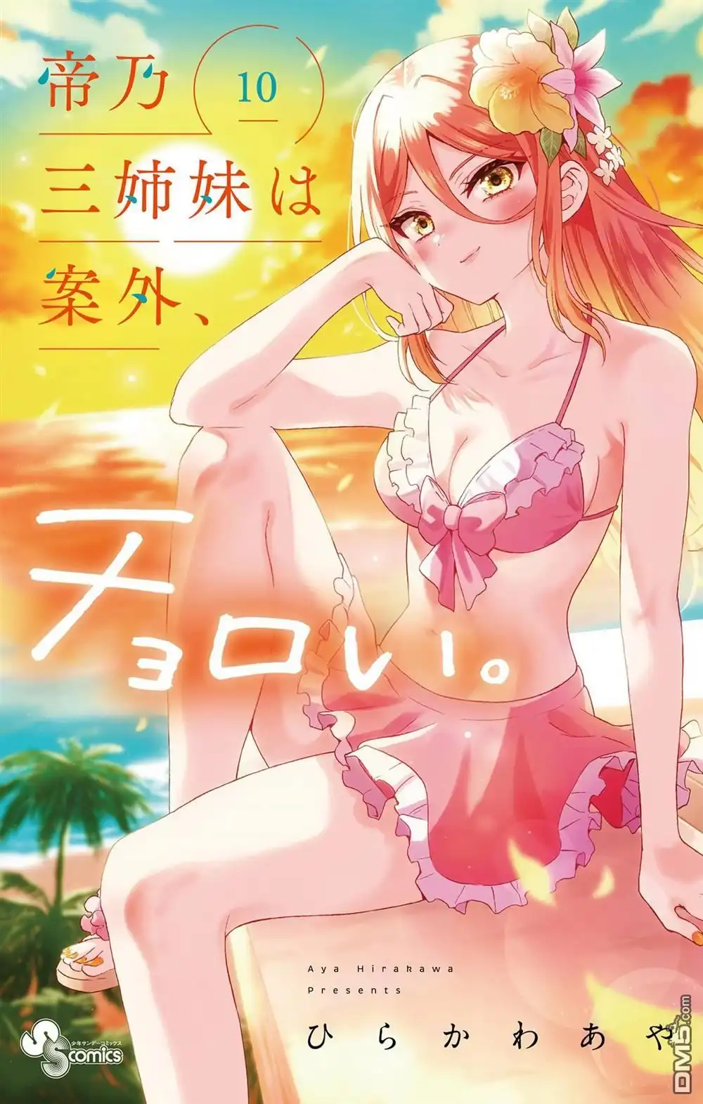 《帝乃三姐妹原来很好搞定》帝乃附录10 第1页