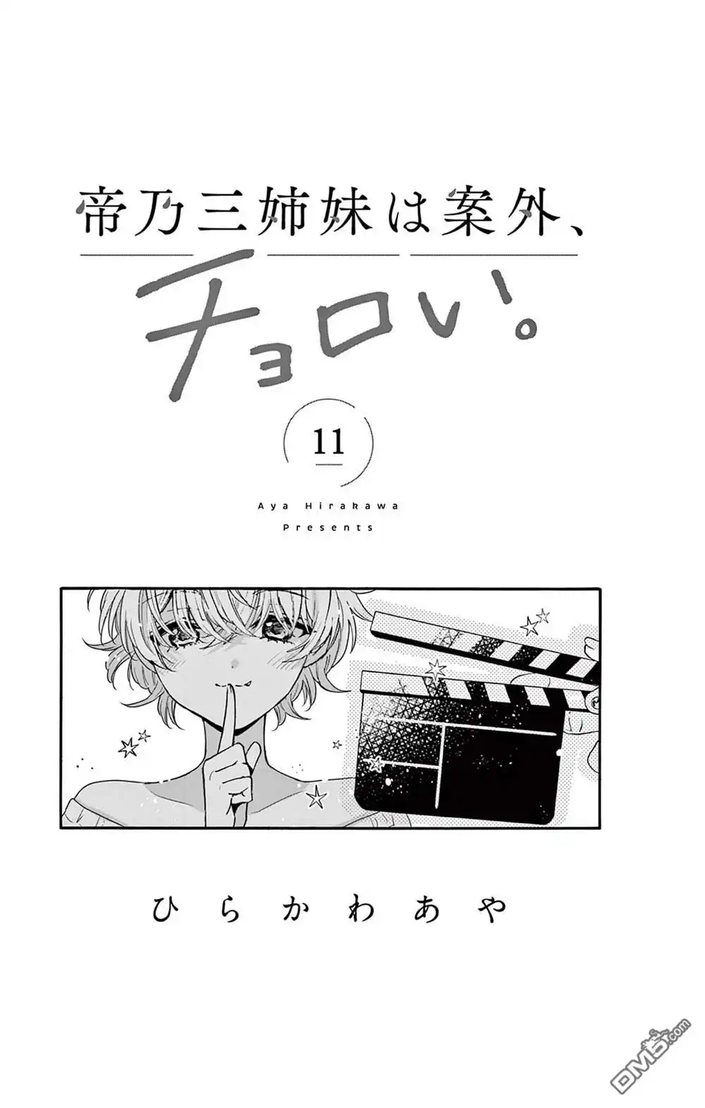 《帝乃三姐妹原来很好搞定》帝乃附录11 第2页