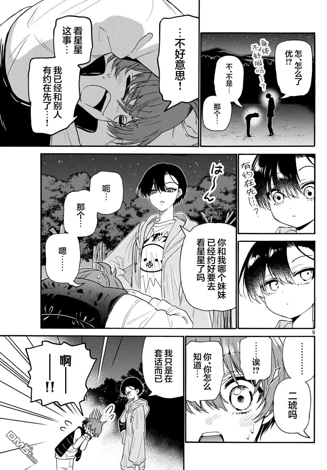 《帝乃三姐妹原来很好搞定》第151话 第9页