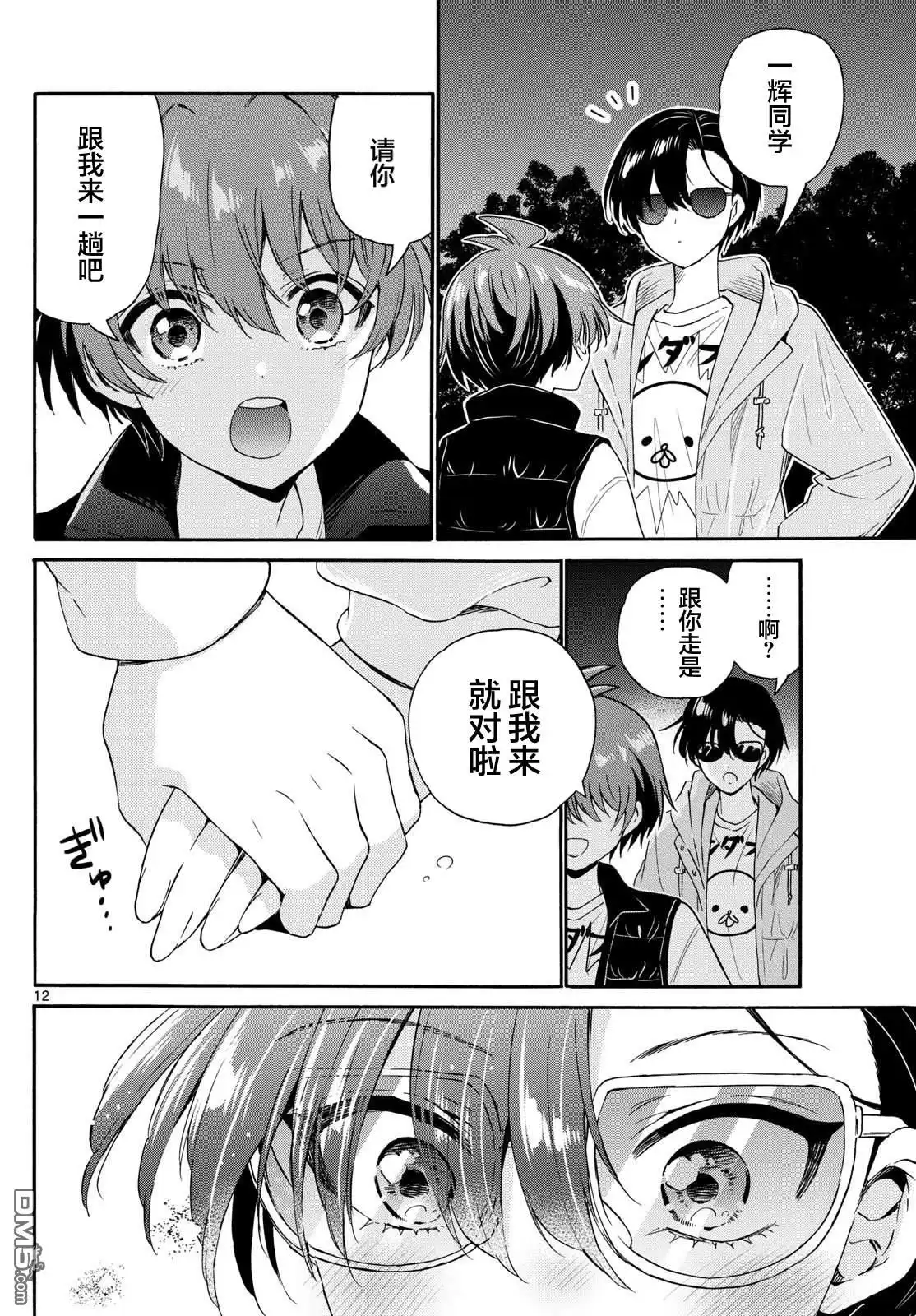 《帝乃三姐妹原来很好搞定》第151话 第12页