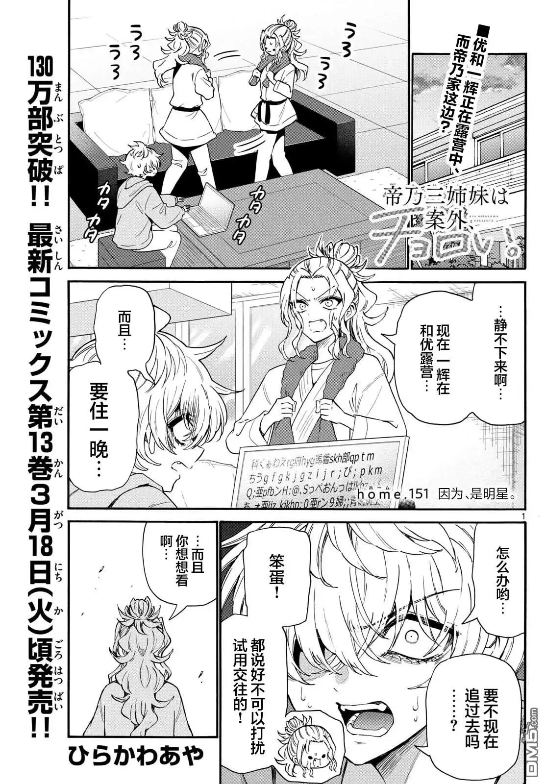 《帝乃三姐妹原来很好搞定》第151话 第1页