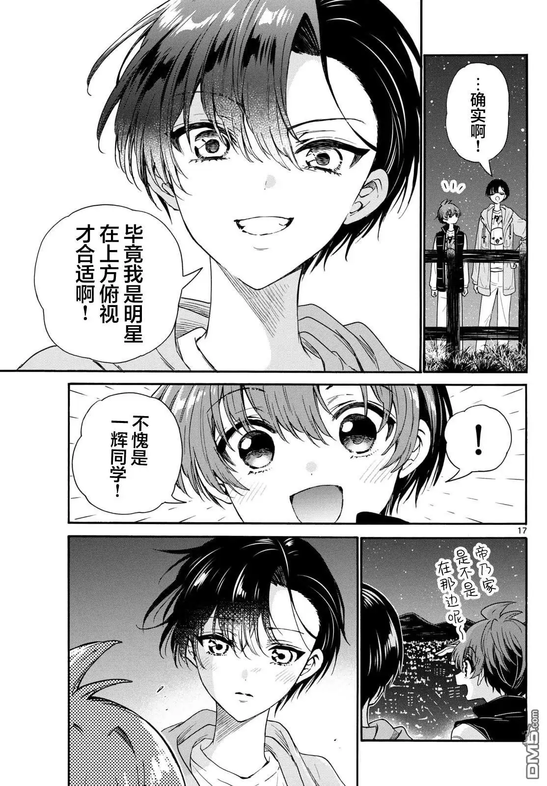 《帝乃三姐妹原来很好搞定》第151话 第16页