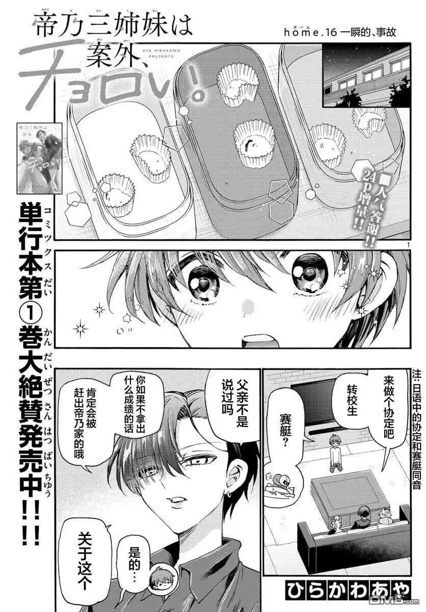 《帝乃三姐妹原来很好搞定》第16话 第1页
