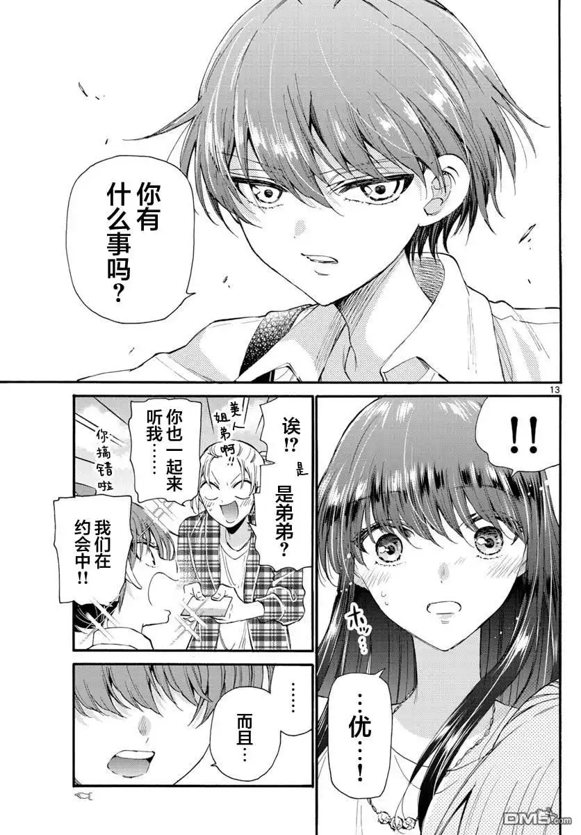 《帝乃三姐妹原来很好搞定》第19话 第13页