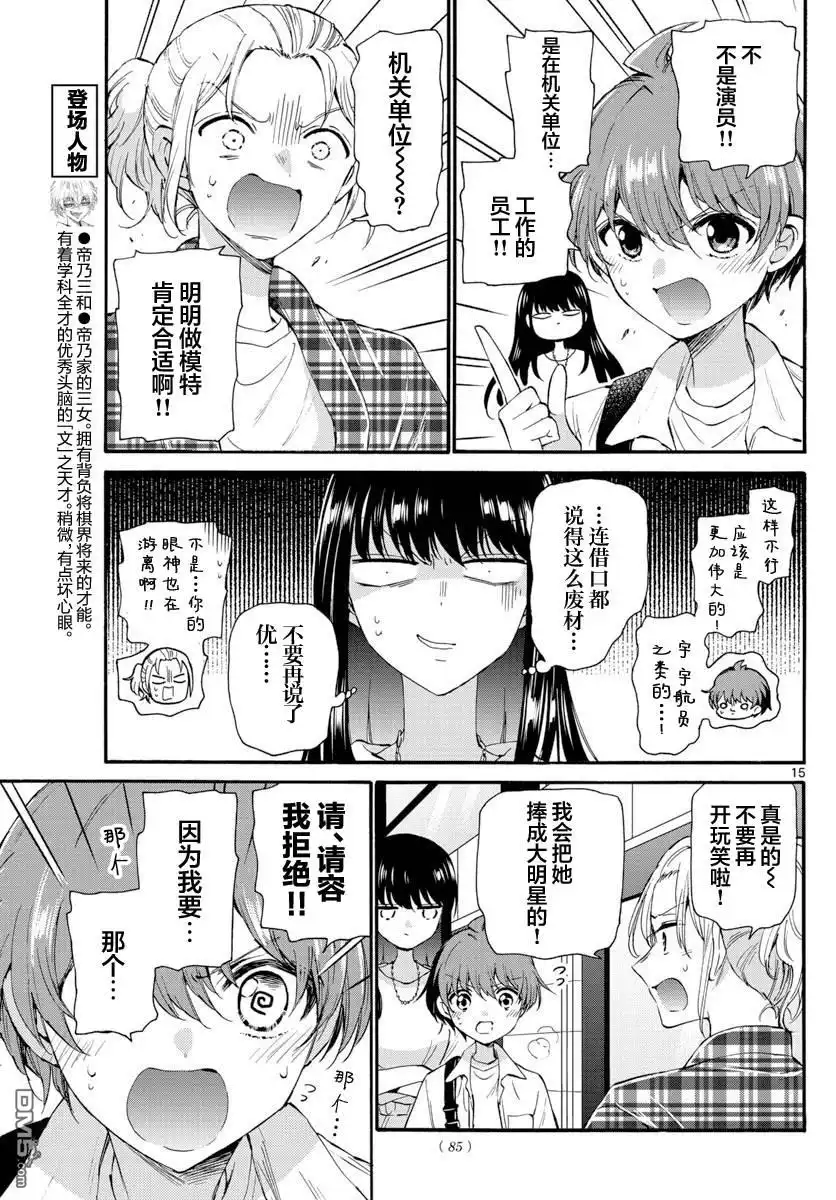 《帝乃三姐妹原来很好搞定》第19话 第15页