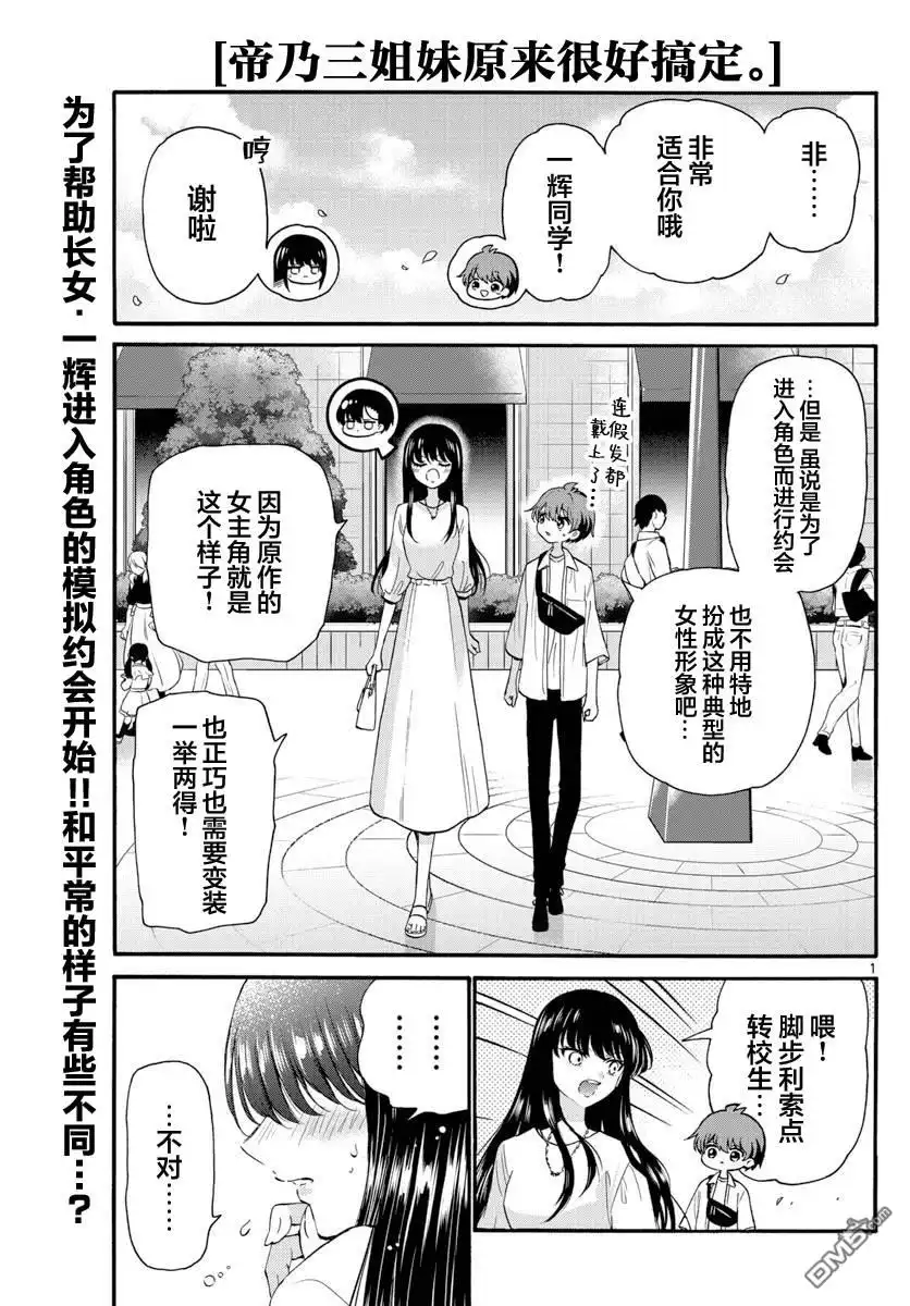 《帝乃三姐妹原来很好搞定》第19话 第1页