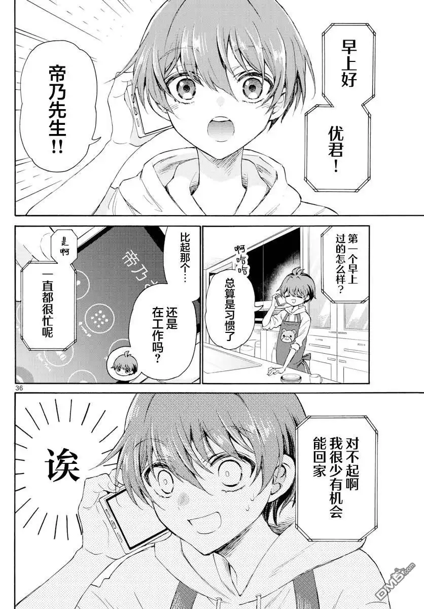 《帝乃三姐妹原来很好搞定》第2话 第36页