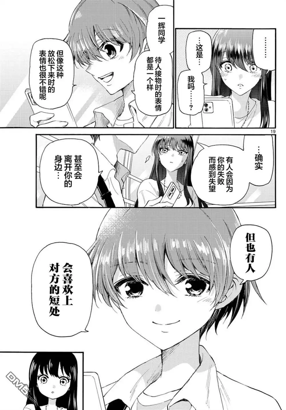 《帝乃三姐妹原来很好搞定》第21话 第19页
