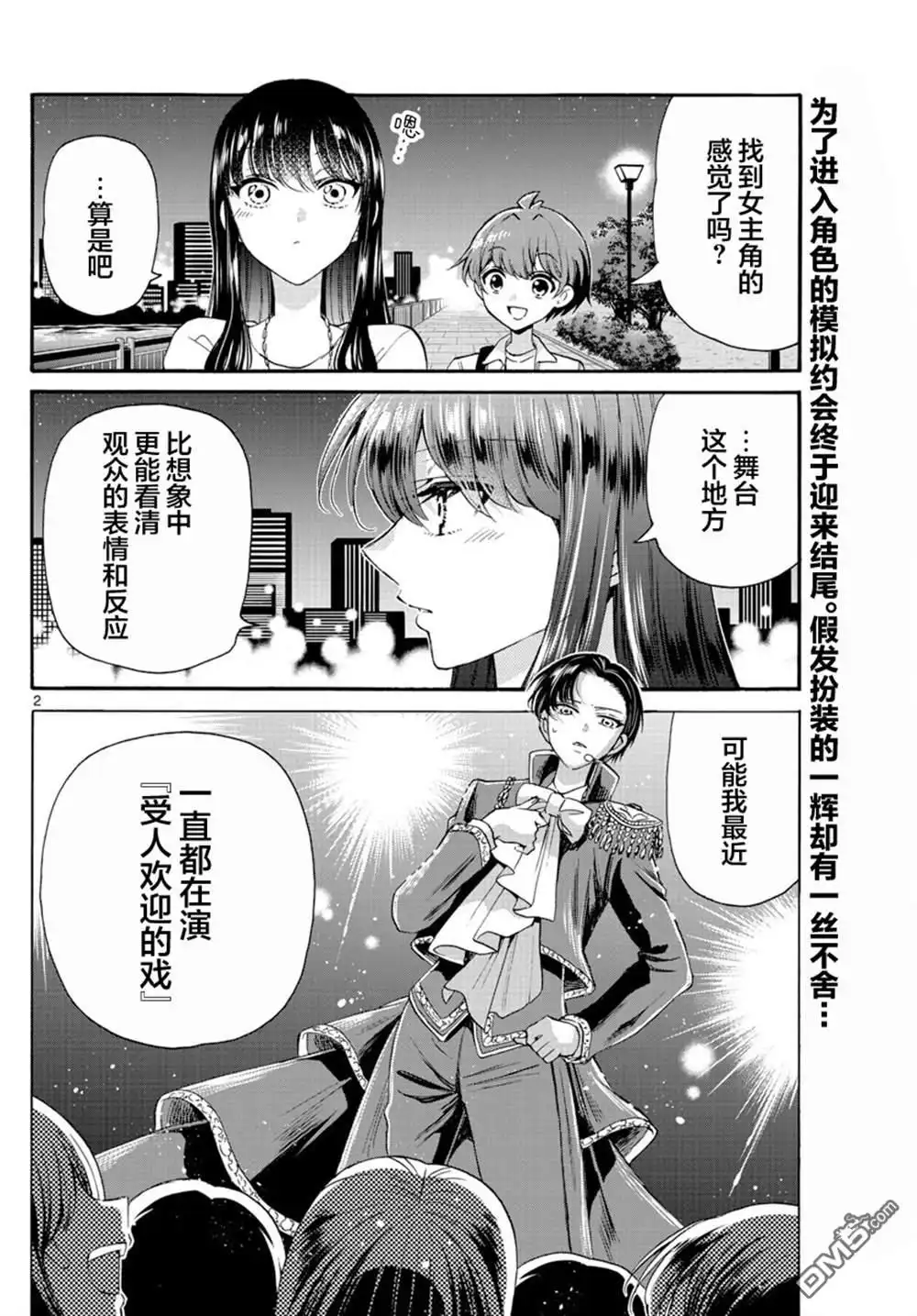 《帝乃三姐妹原来很好搞定》第22话 第2页