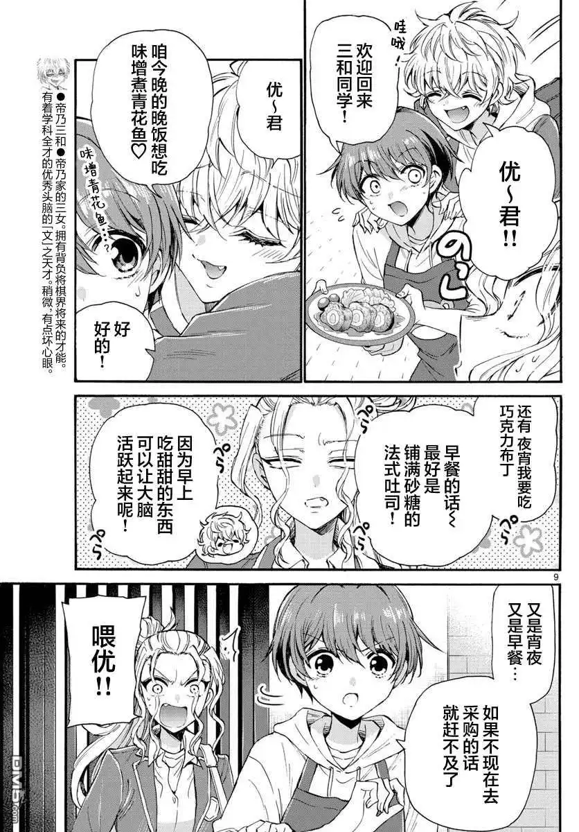 《帝乃三姐妹原来很好搞定》第23话 第9页