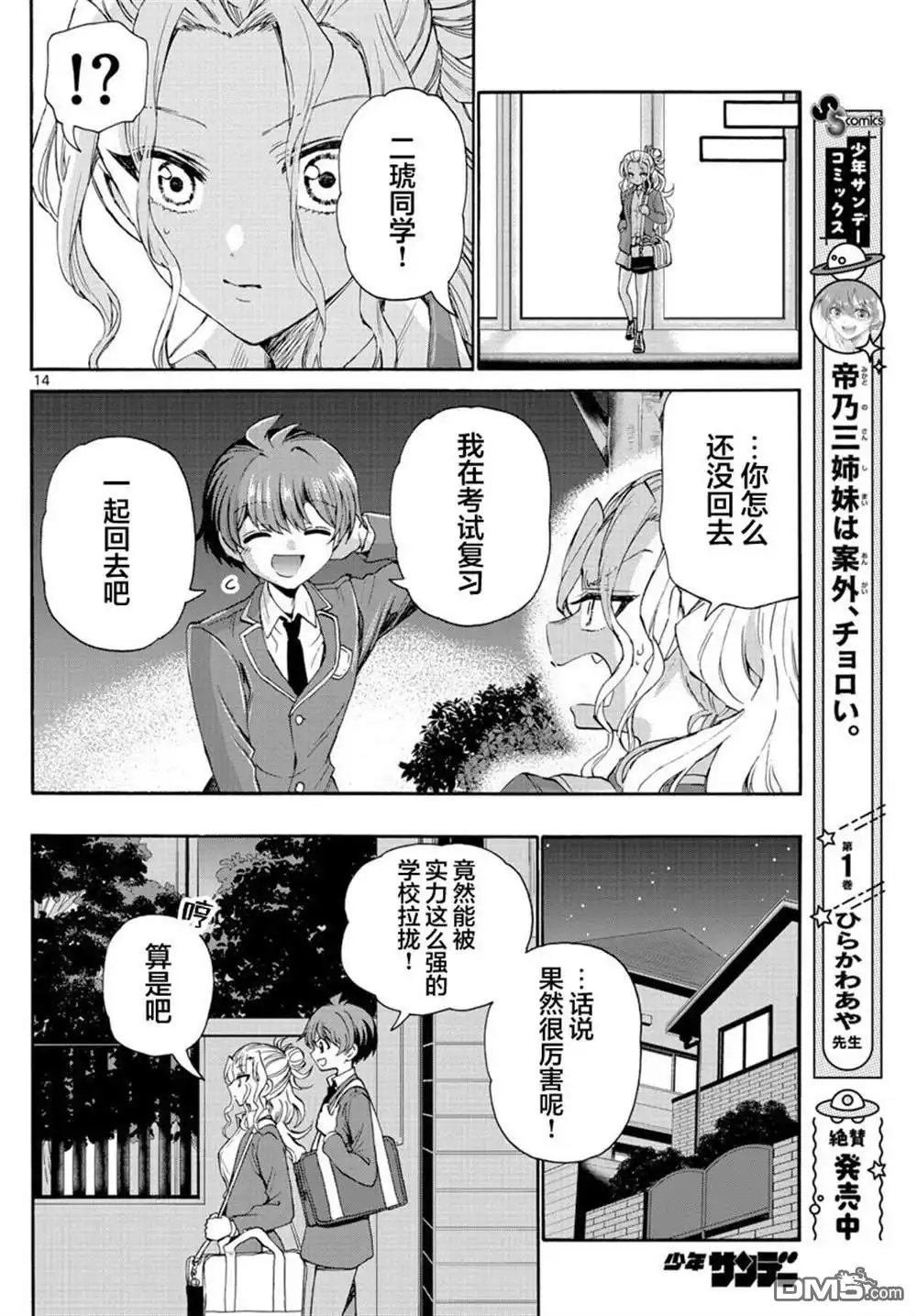 《帝乃三姐妹原来很好搞定》第25话 第14页