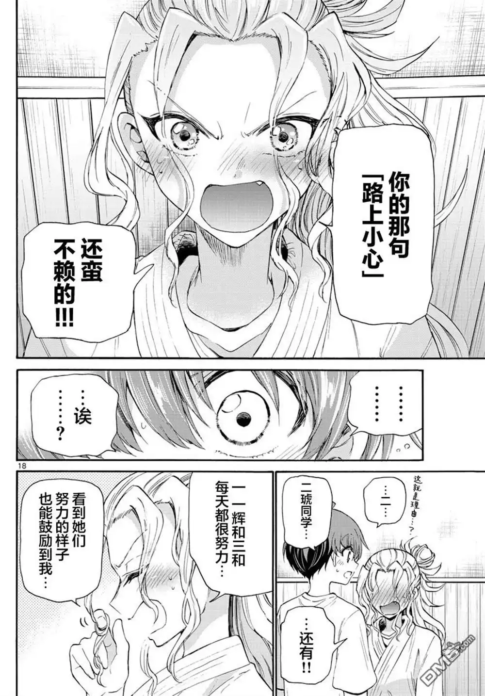 《帝乃三姐妹原来很好搞定》第27话 第18页