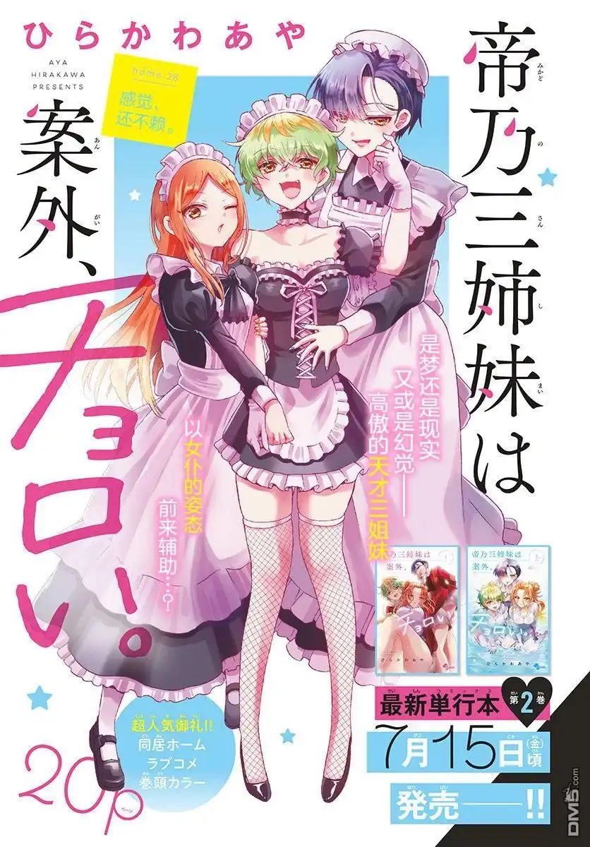 《帝乃三姐妹原来很好搞定》第28话 第1页