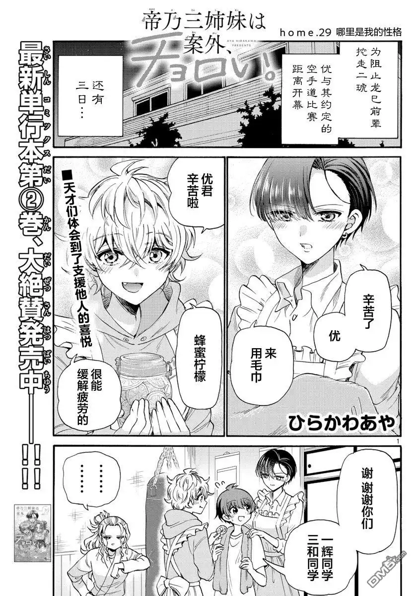 《帝乃三姐妹原来很好搞定》第29话 第1页