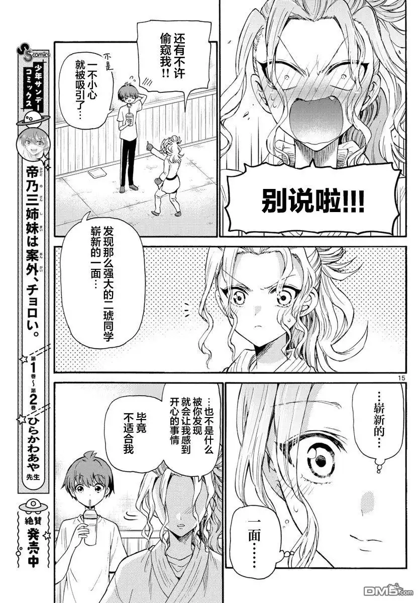 《帝乃三姐妹原来很好搞定》第29话 第15页