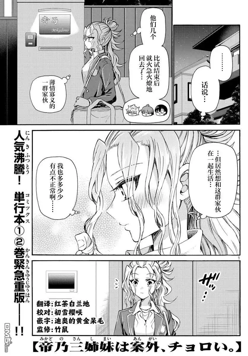 《帝乃三姐妹原来很好搞定》第33话 第1页