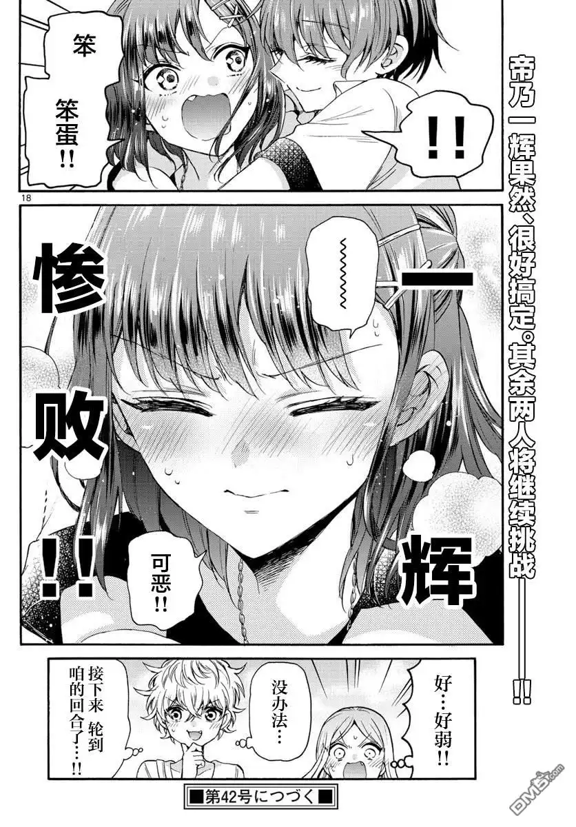 《帝乃三姐妹原来很好搞定》第34话 第18页