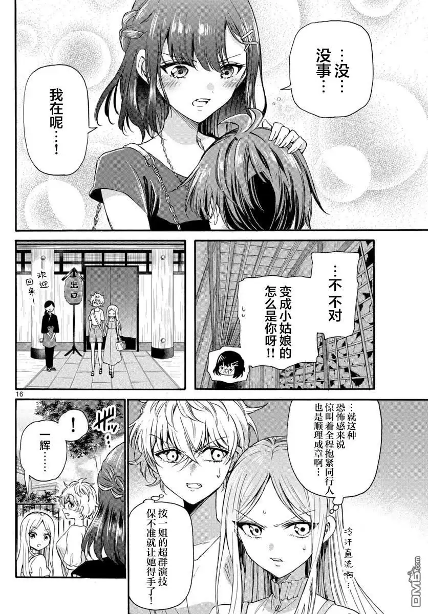 《帝乃三姐妹原来很好搞定》第34话 第16页